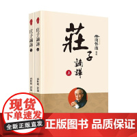 庄子諵譁 全二册 新版 南怀瑾 著 国学古籍