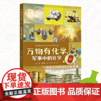 军事中的化学 胡杨等 著 科普读物