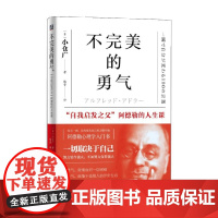 不完美的勇气 自我启发之父 阿德勒的人生课 小仓广 著 励志与成功