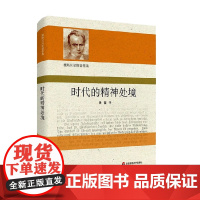 时代的精神处境 雅斯贝尔斯 著 哲学宗教