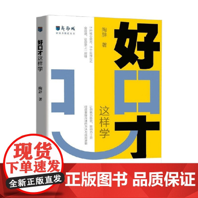 好口才 这样学 陶辞 著 励志与成功