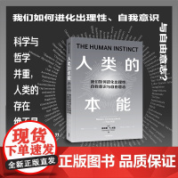 人类的本能 何梓健 吴奕俊 著 了解人类意识起源的进化之谜 探索人类如何进化出理性 意识和自由意志