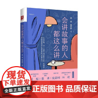 会讲故事的人都这么讲 黄磊等 著 管理