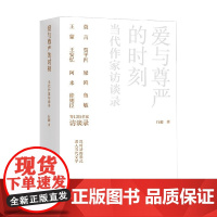 爱与尊严的时刻 当代作家访谈录 行超 著 社会科学