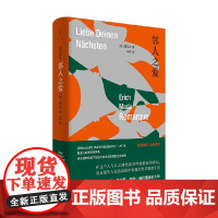 邻人之爱 雷马克 著 小说