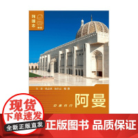 阿曼 第二版 仝菲等 著 政治军事
