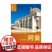 阿曼 第二版 仝菲等 著 政治军事