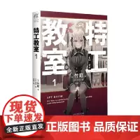 特工教室. 1 竹町 著 动漫