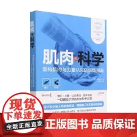 肌肉的科学 石井直方 著 养生保健