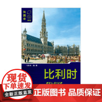 比利时 第二版 马胜利 著 政治军事