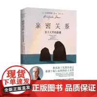 亲密关系 亲子关系的重建 克里斯多福·孟 著 家教