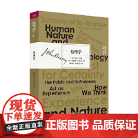 伦理学 约翰·杜威等 著 哲学宗教 日常生活中不断变化的问题