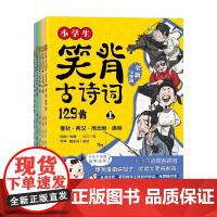小学生笑背古诗词129首 全新完整版 国潮 著 中小学教辅