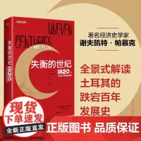 失衡的世纪 1820年以来土耳其的发展 谢夫凯特帕慕克著 全景式解读土耳其波澜壮阔的百年发展史