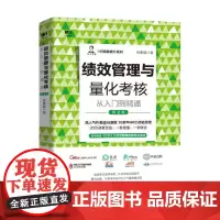 绩效管理与量化考核从入门到精通 第2版 任康磊 著 管理