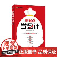 零起点学会计 会计实操辅导教材研究院 著 经济