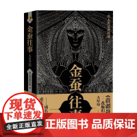 金蚕往事大结局 上 南无袈裟理科佛 著 小说