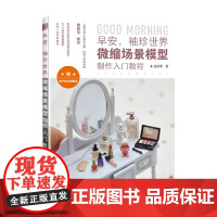 早安 袖珍世界 微缩场景模型制作入门教程 迷你周 著 娱乐休闲