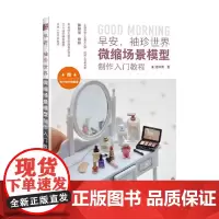 早安 袖珍世界 微缩场景模型制作入门教程 迷你周 著 娱乐休闲