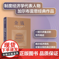 金钱 约翰肯尼思加尔布雷思著 制度经济学派代表 加尔布雷思 生动阐述货币与经济危机 讲述美元 通胀及大萧条的故事