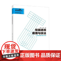 绘画透视原理与技法 李碚生 著 大中专教材教辅