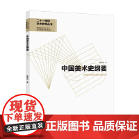 中国美术史纲要 黄宗贤 著 大中专教材教辅