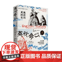 教授的英国史 莱西·鲍德温·史密斯 著 61个历史事件 历史