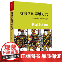 政治学的思维方式 安德鲁·海伍德 著 哲学宗教