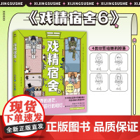 [绘签随机掉落]戏精宿舍6 龙妹 著 真实宿舍生活 一秒重回大学时光 网易王三三出品超人气重磅漫画 同名动画制作中 动漫