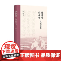 顾颉刚殷履安抗战家书 顾颉刚等 著 社会科学