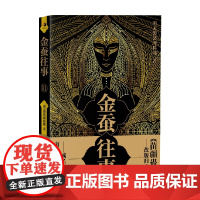 金蚕往事11 南无袈裟理科佛 著 小说