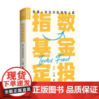 指数基金定投 普通人的低风险理财之路 十点 著 金融与投资