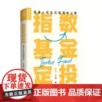 指数基金定投 普通人的低风险理财之路 十点 著 金融与投资