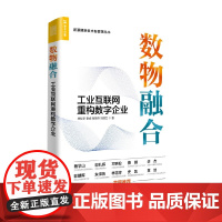 数物融合 工业互联网重构数字企业 施战备等 著 经济