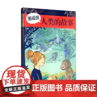 漫画说人类的故事 6-12岁 让-巴普蒂斯特·德·帕纳菲厄 著 科普百科