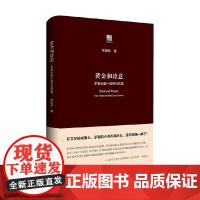 黄金和诗意 李国华 著 文学