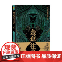 金蚕往事6 南无袈裟理科佛 著 小说