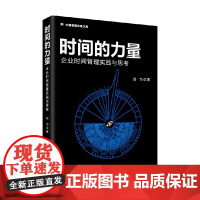 时间的力量 郭为 著 管理