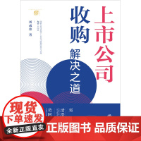 上市公司收购解决之道 刘成伟 著 法律