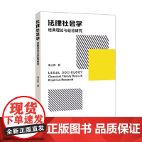 法律社会学 经典理论与经验研究 周立民 著 社会科学