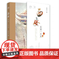 西安 长安一片月 蟠桃叔 著 文学