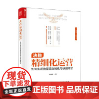 决胜精细化运营 如何实现流量高效转化与快速增长 李维鑫 著 管理
