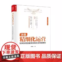 决胜精细化运营 如何实现流量高效转化与快速增长 李维鑫 著 管理