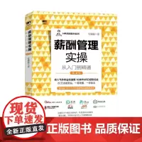 薪酬管理实操从入门到精通 第2版 任康磊 著 管理