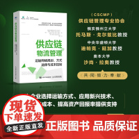 供应链与物流管理 运输网络规划 方式选择与成本控制 供应链管理专业协会等 著 管理