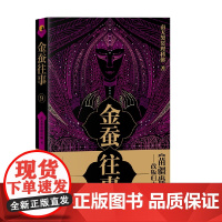 金蚕往事9 南无袈裟理科佛 著 小说