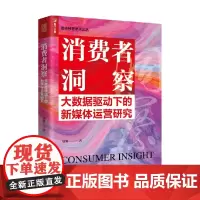 消费者洞察 大数据驱动下的新媒体运营研究 唐妍 著 管理