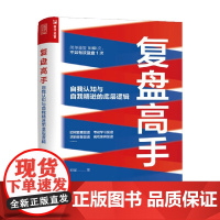 复盘高手 自我认知与自我精进的底层逻辑 郑强 著 励志与成功