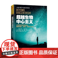 超越生物中心主义 以生命和意识为中心 重构时间 空间 宇宙与万物 罗伯特·兰札等 著 科普读物