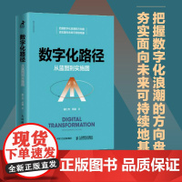 数字化路径 从蓝图到实施图 谢仁杰等 著 数字化 数字化转型 企业定位 组织结构 经营管理模式 管理